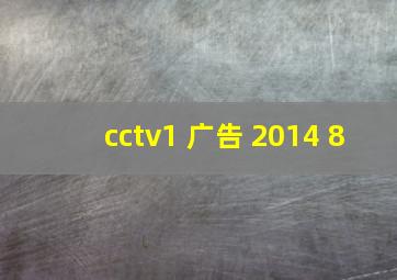 cctv1 广告 2014 8